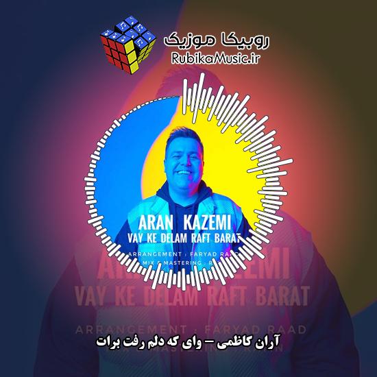 دانلود آهنگ آران کاظمی وای که دلم رفت برات 2 دانلود آهنگ وای که دلم رفت برات آران کاظمی